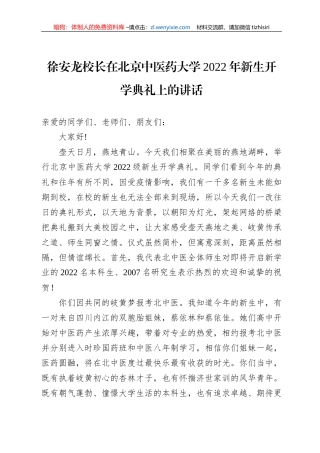 徐安龙校长在北京中医药大学2022年新生开学典礼上的讲话