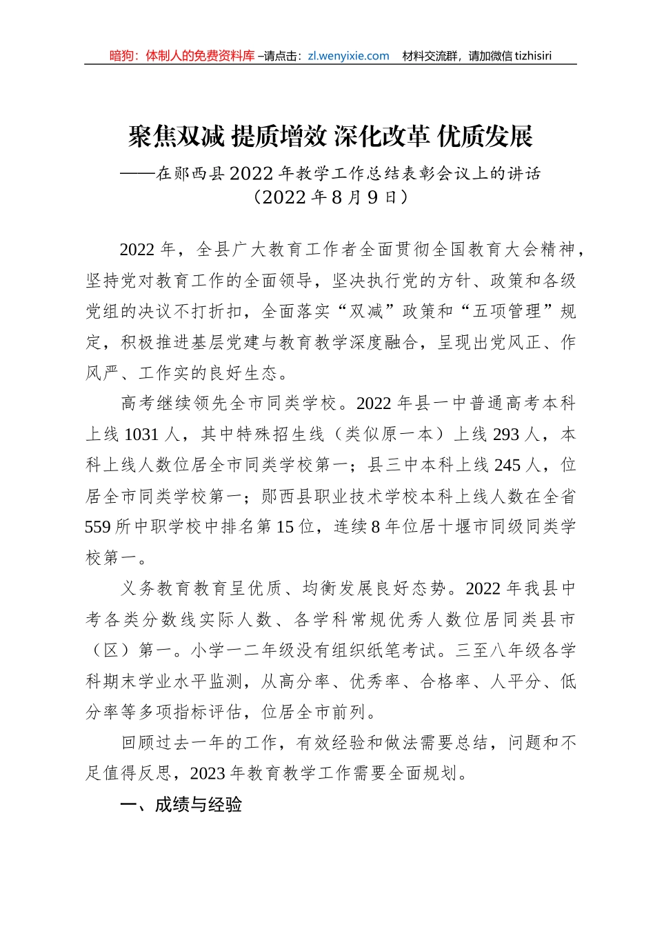 在郧西县2022年教学工作总结表彰会议上的讲话(20220829)_第1页