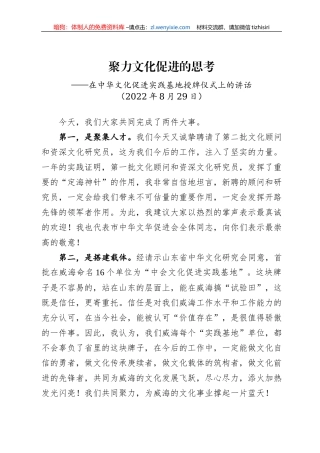在中华文化促进实践基地授牌仪式上的讲话(20220829)