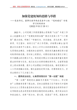 党委书记、董事长要华伟在党委中心组+“党的建设”专题学习时的讲话（20220819）
