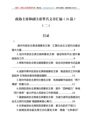 2022年政协主席署名文章汇编（26篇）