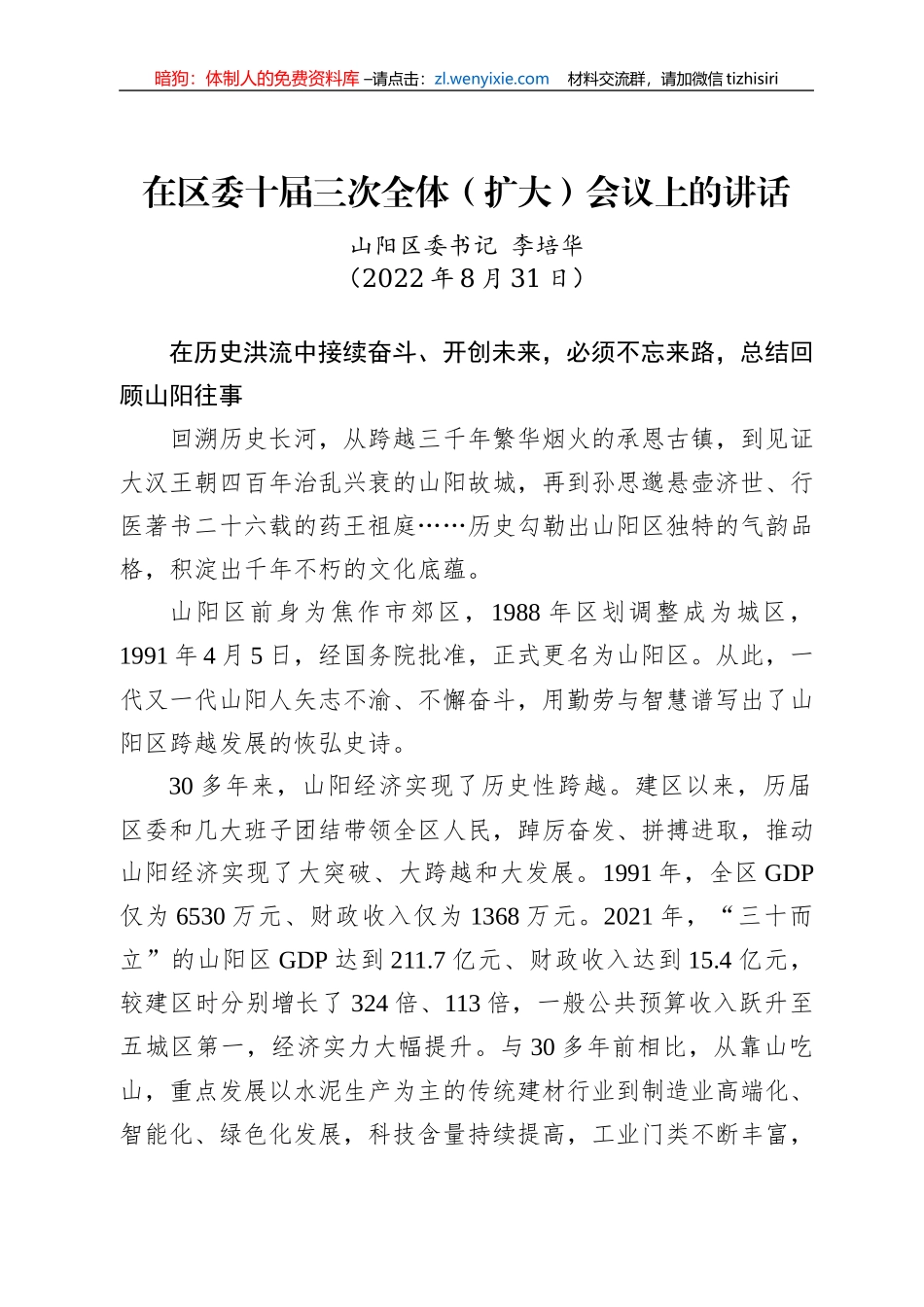 山阳区委书记李培华：在区委十届三次全体(扩大)会议上的讲话（20220831）_第1页