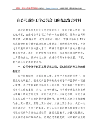 在公司巡察工作动员会上的表态发言材料