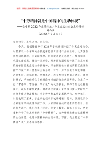 在学校2022年疫情防控工作复盘总结大会上的讲话（20220704）