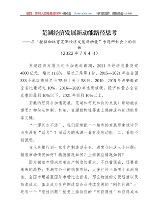 在“挖掘和培育芜湖经济发展新动能”专题研讨会上的讲话（20220704）