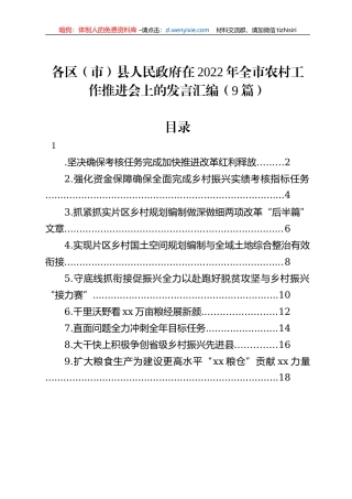 在2022年全市农村工作推进会上的发言汇编（9篇）
