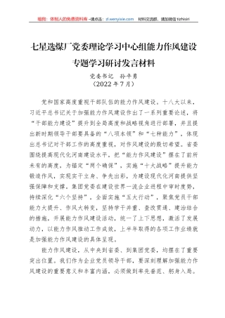 七星选煤厂党委理论学习中心组能力作风建设专题学习研讨发言材料（20220711）