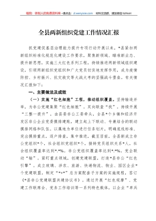 全县两新组织党建工作情况汇报