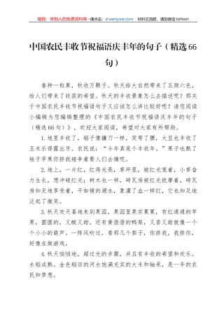 中国农民丰收节祝福语庆丰年的句子（精选66句）