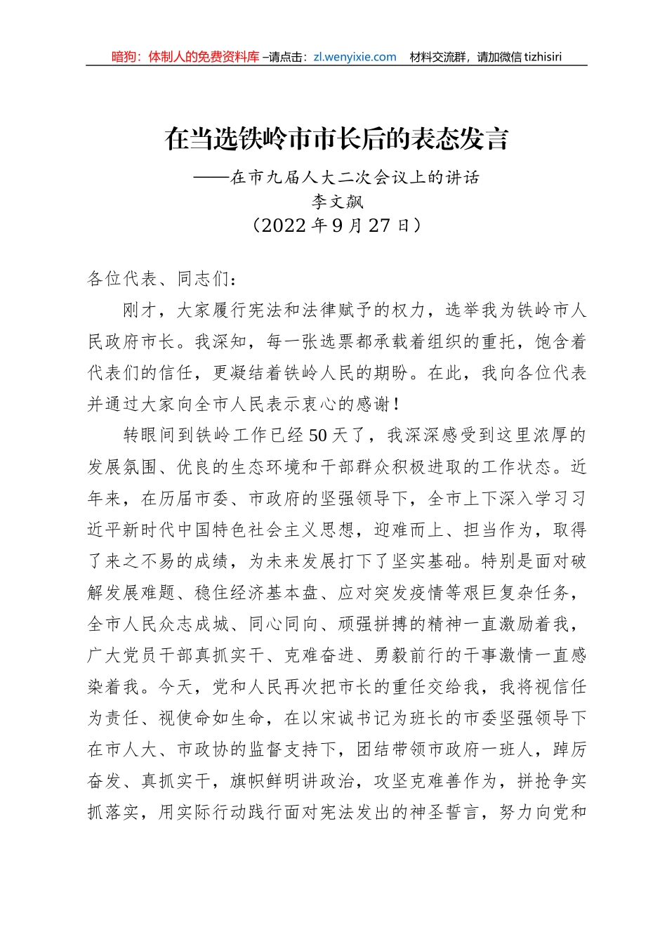 【当选表态】李文飙：在当选铁岭市市长后的表态发言（20220927）_第1页