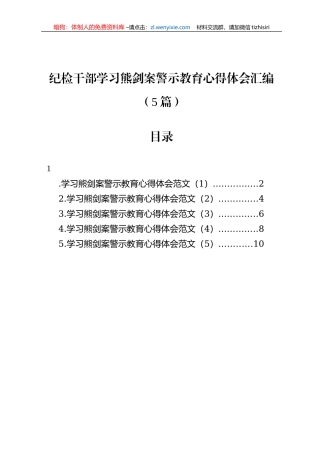 纪检干部学习熊剑案警示教育心得体会汇编（5篇）