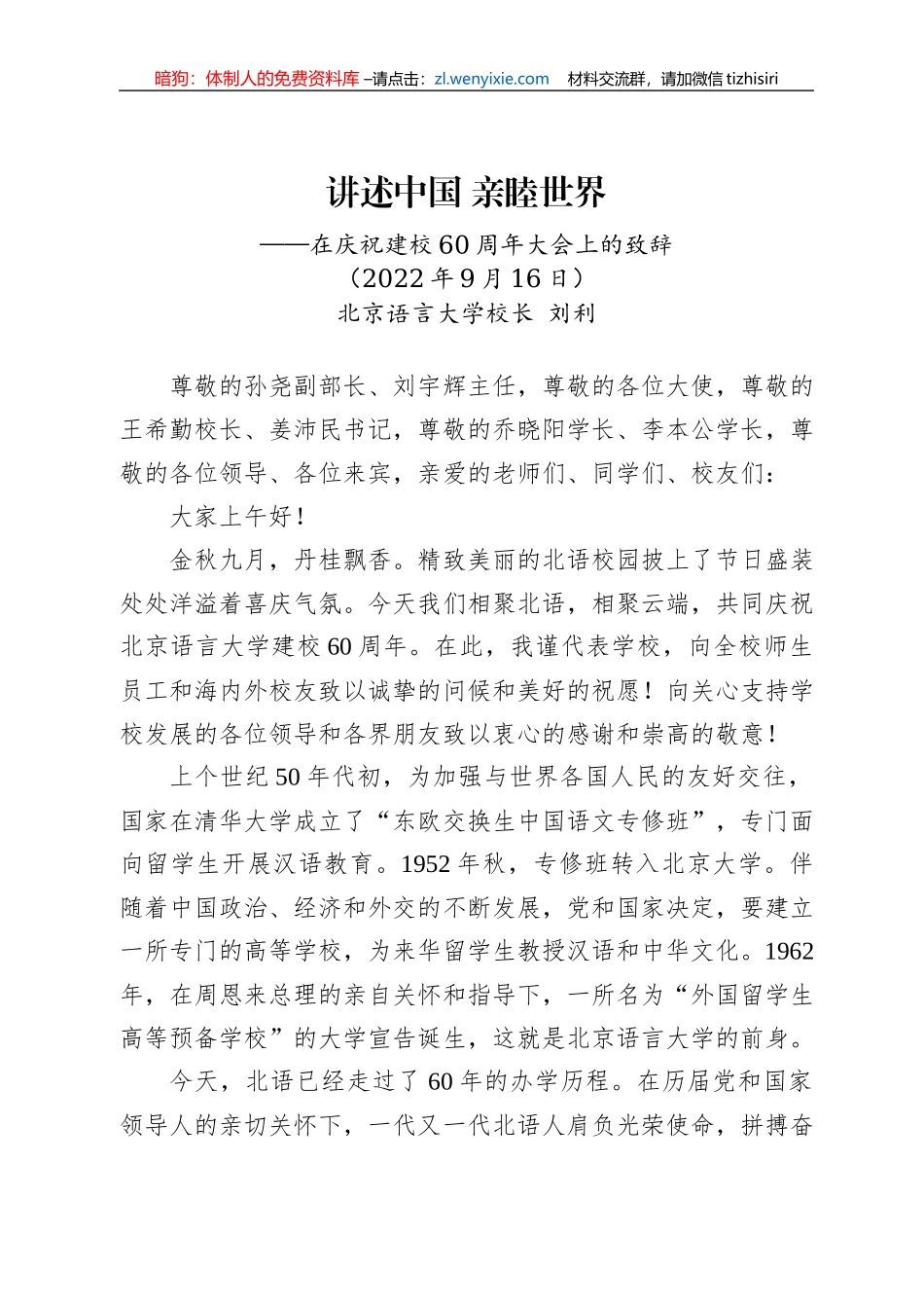 讲述中国+亲睦世界——在庆祝建校60周年大会上的致辞（20220916）_第1页