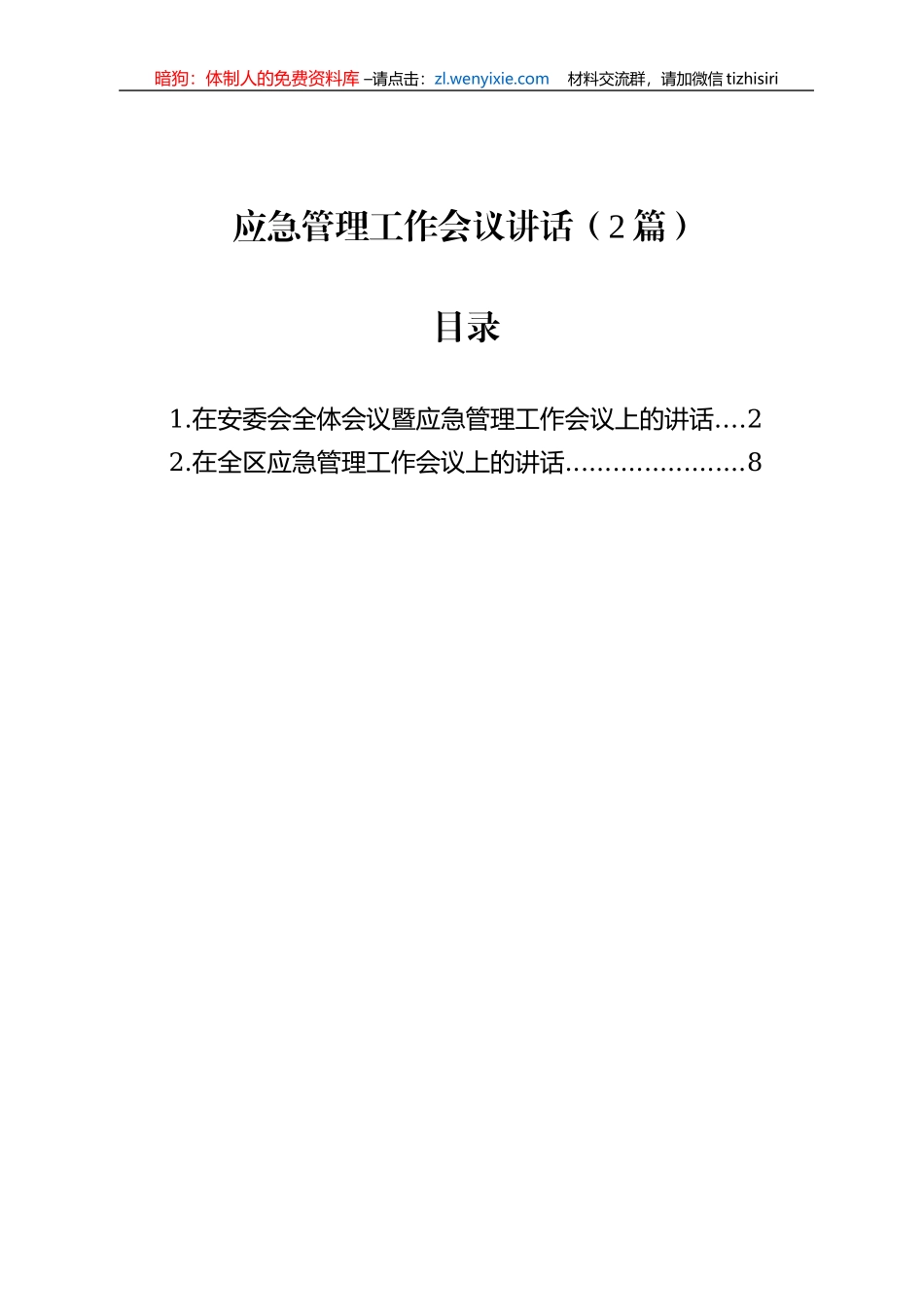 应急管理工作会议讲话（2篇）_第1页