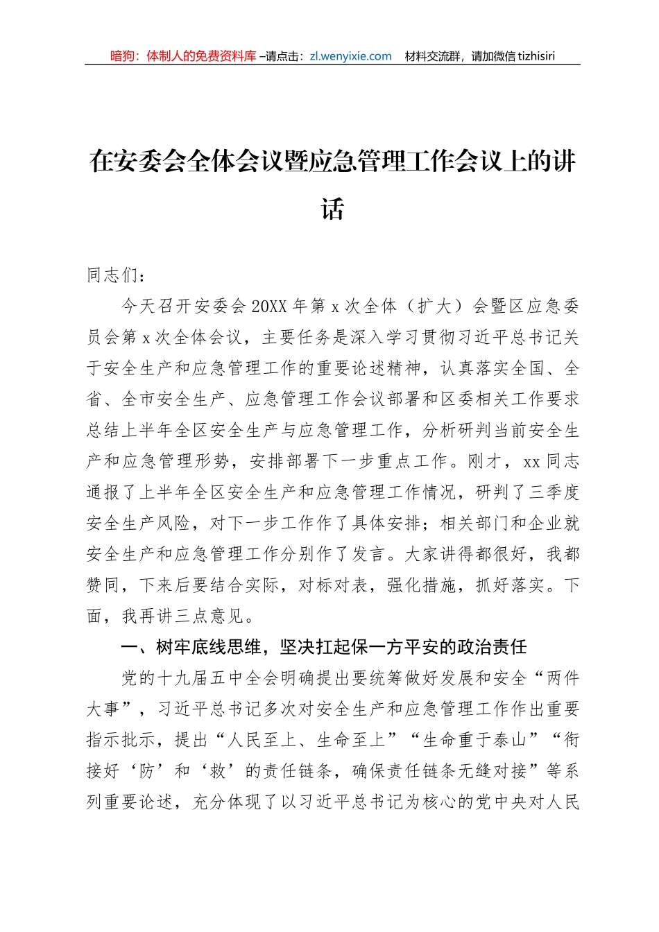 应急管理工作会议讲话（2篇）_第2页