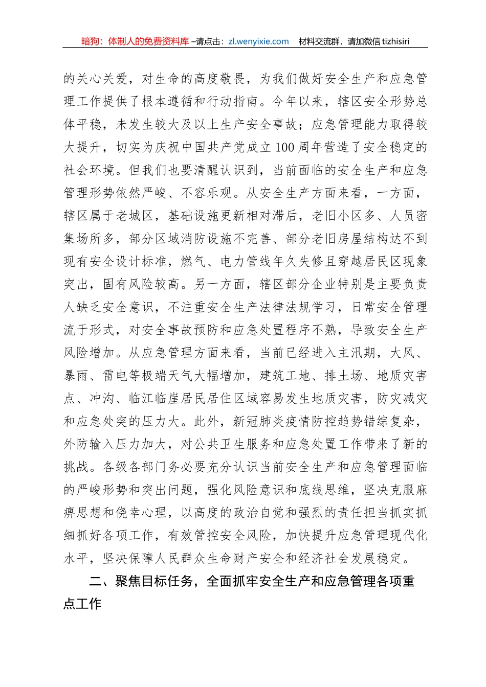 应急管理工作会议讲话（2篇）_第3页