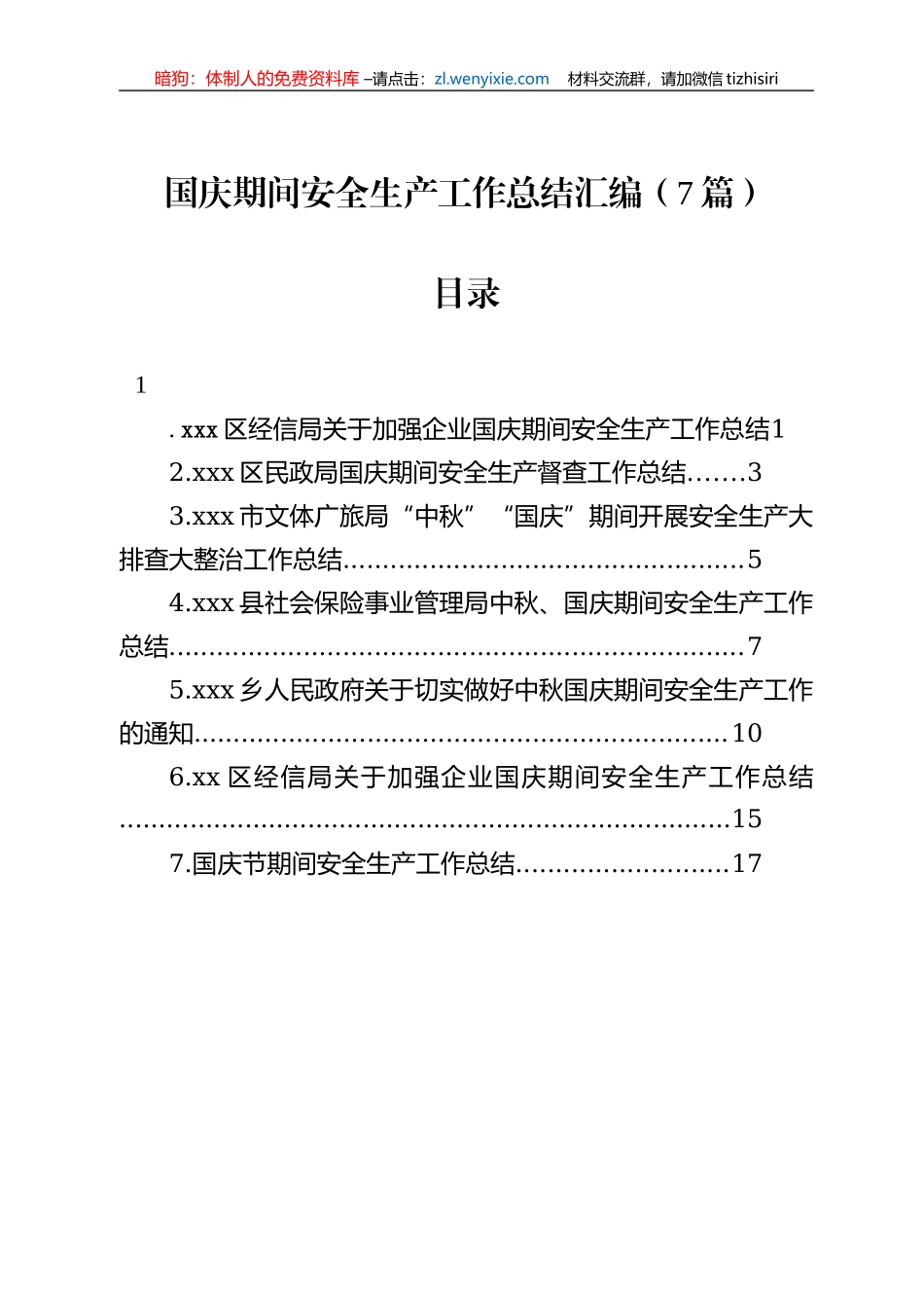 国庆期间安全生产工作总结汇编（7篇）_第1页
