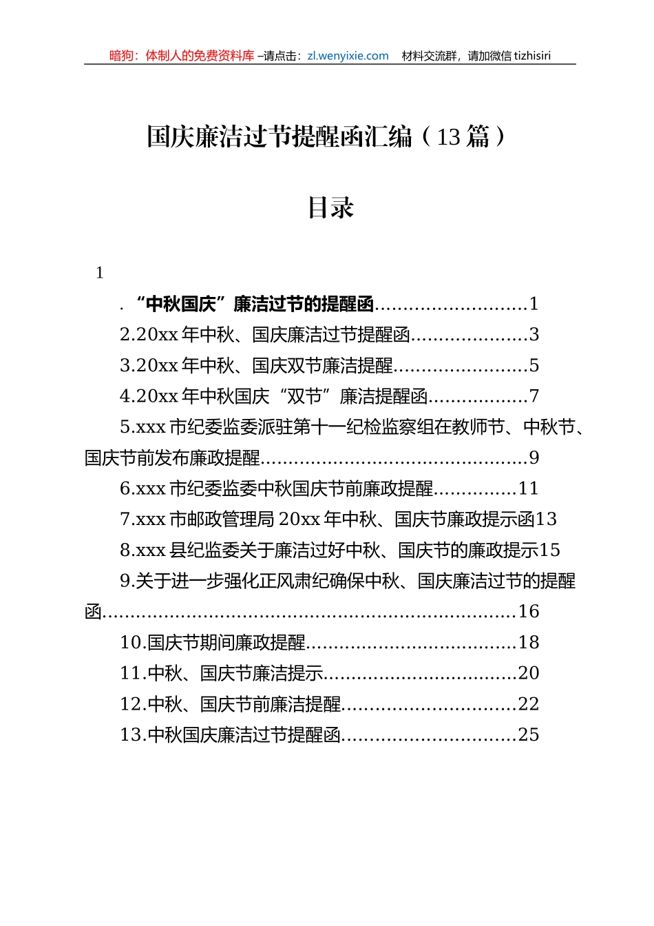 国庆廉洁过节提醒函汇编（13篇）_第1页
