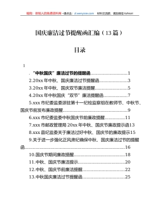 国庆廉洁过节提醒函汇编（13篇）