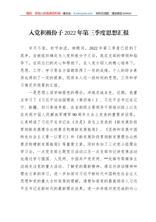 入党积极份子2022年第三季度思想汇报