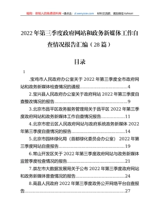 2022年第三季度政府网站和政务新媒体工作自查情况报告汇编（28篇）