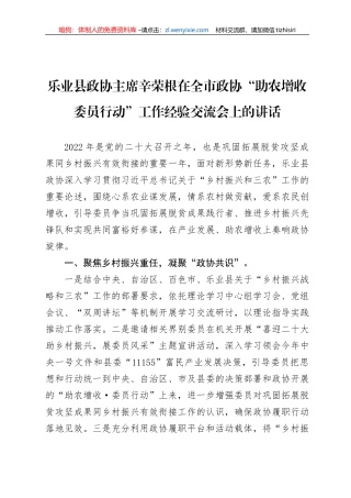 乐业县政协主席辛荣根在全市政协“助农增收+委员行动”工作经验交流会上的讲话（20220907）