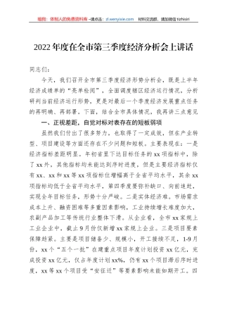 2022年度在全市第三季度经济分析会上讲话