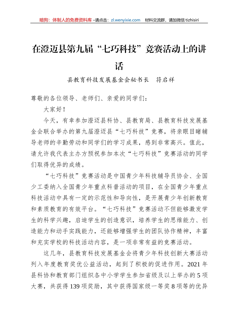 2022年在澄迈县第九届“七巧科技”竞赛活动上的讲话_第1页