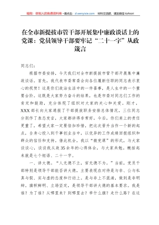 在全市新提拔市管干部开展集中廉政谈话上的党课：党员领导干部要牢记“二十一字”从政箴言