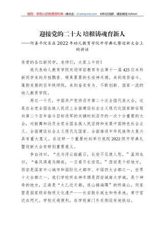 在2022年幼儿教育学院开学典礼暨迎新大会上的讲话