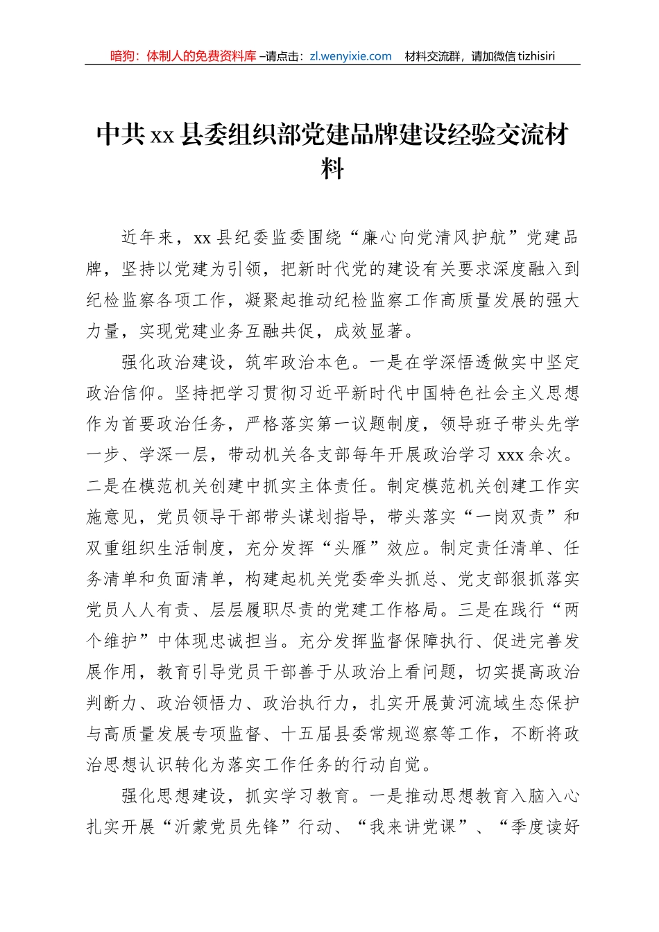 中共xx县委组织部党建品牌建设经验交流材料_第1页