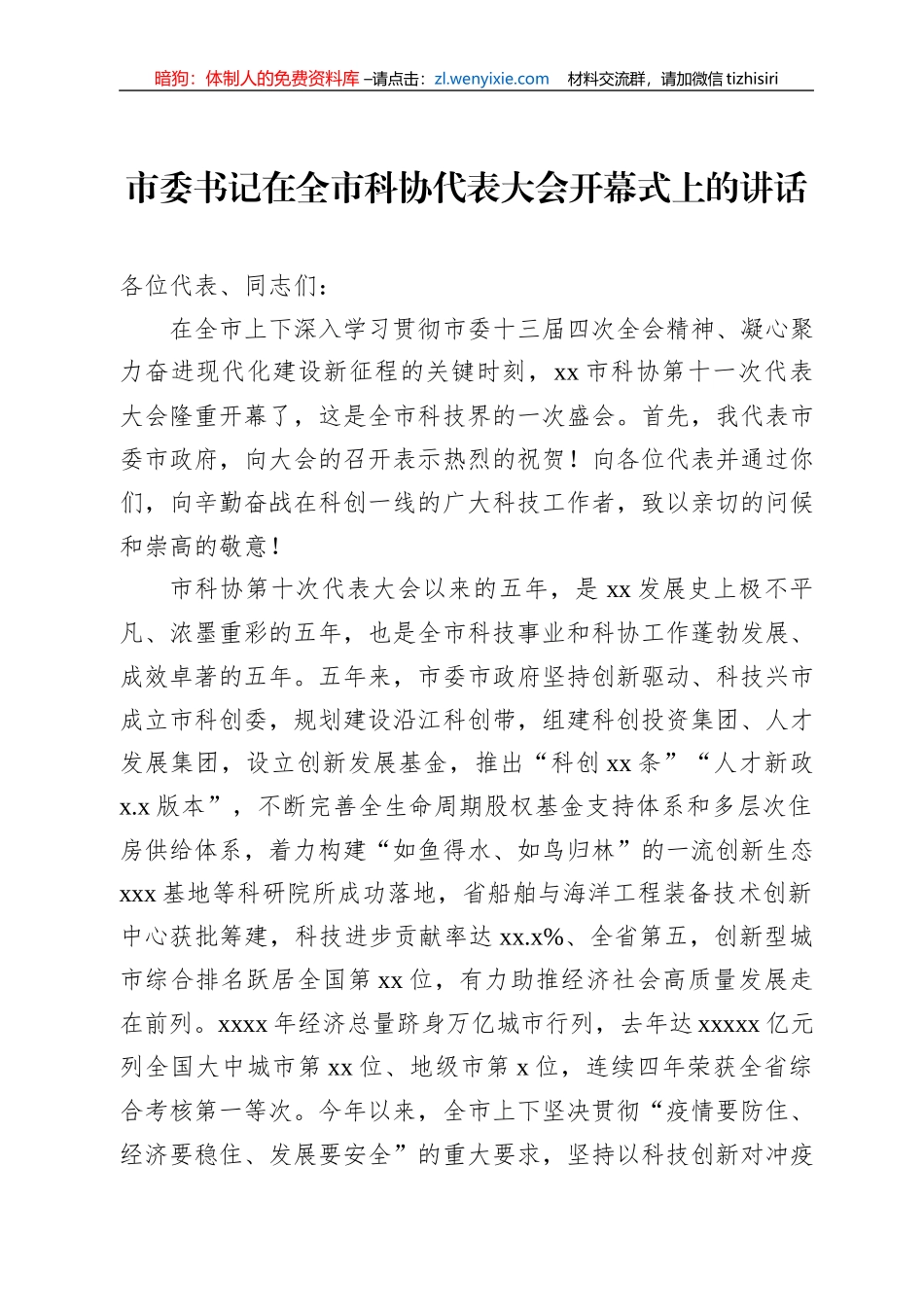 2022年市委书记在全市科协代表大会开幕式上的讲话_第1页
