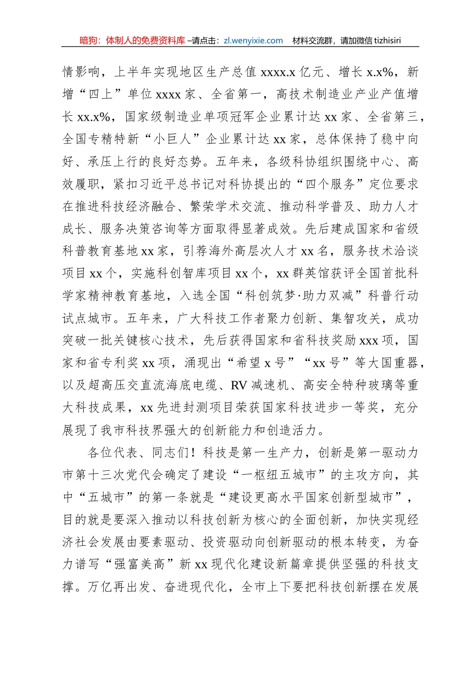 2022年市委书记在全市科协代表大会开幕式上的讲话_第2页