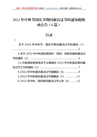 2022年中秋节国庆节期间廉洁过节的通知提醒函公告（6篇）