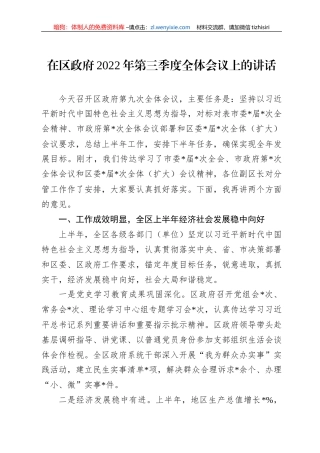 在区政府2022年第三季度全体会议上的讲话
