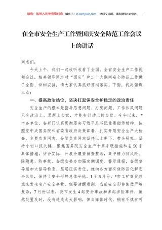 在全市安全生产工作暨国庆安全防范工作会议上的讲话