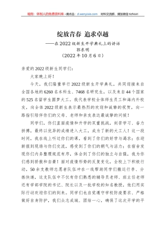 【开学致辞】大连理工大学校长郭东明：在2022级新生开学典礼上的讲话（20221006）