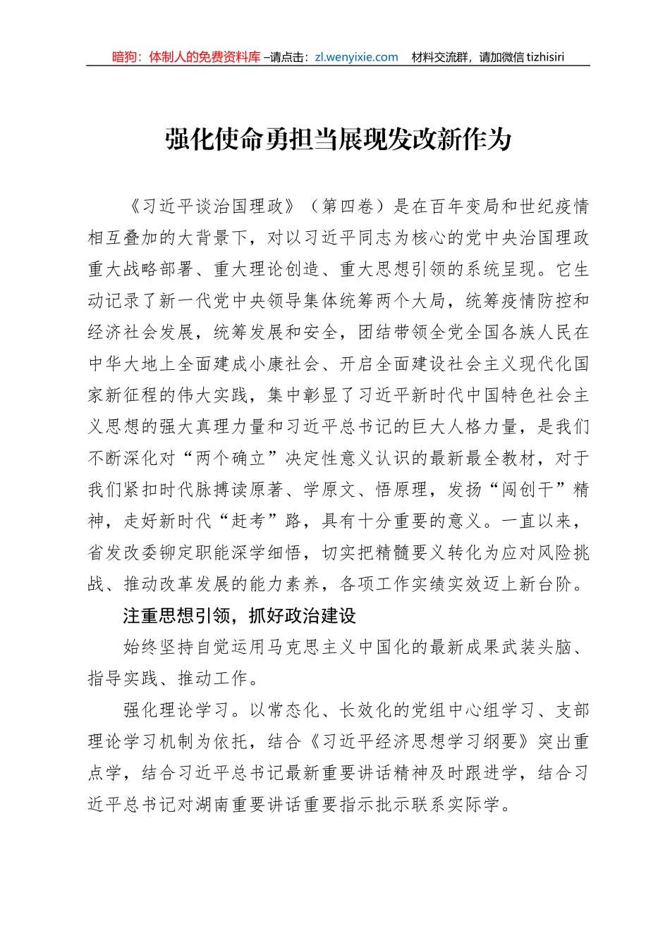 读懂用好《谈治国理政》第四卷——强化使命勇担当+展现发改新作为_第1页