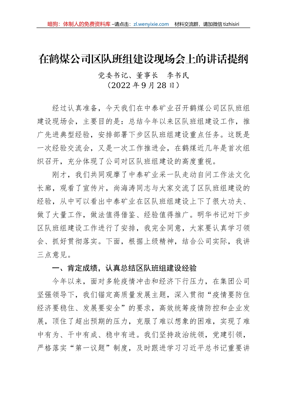 在鹤煤公司区队班组建设现场会上的讲话提纲（20220928）_第1页
