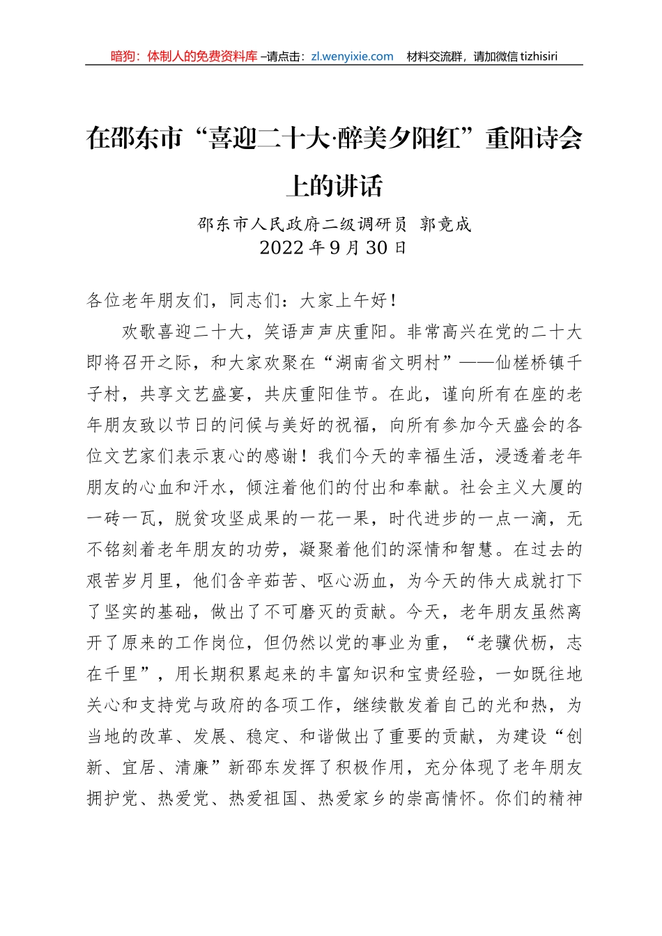 在邵东市“喜迎二十大·醉美夕阳红”重阳诗会上的讲话（20220930）_第1页