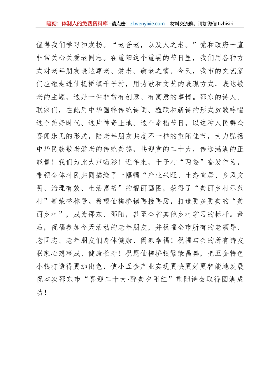 在邵东市“喜迎二十大·醉美夕阳红”重阳诗会上的讲话（20220930）_第2页