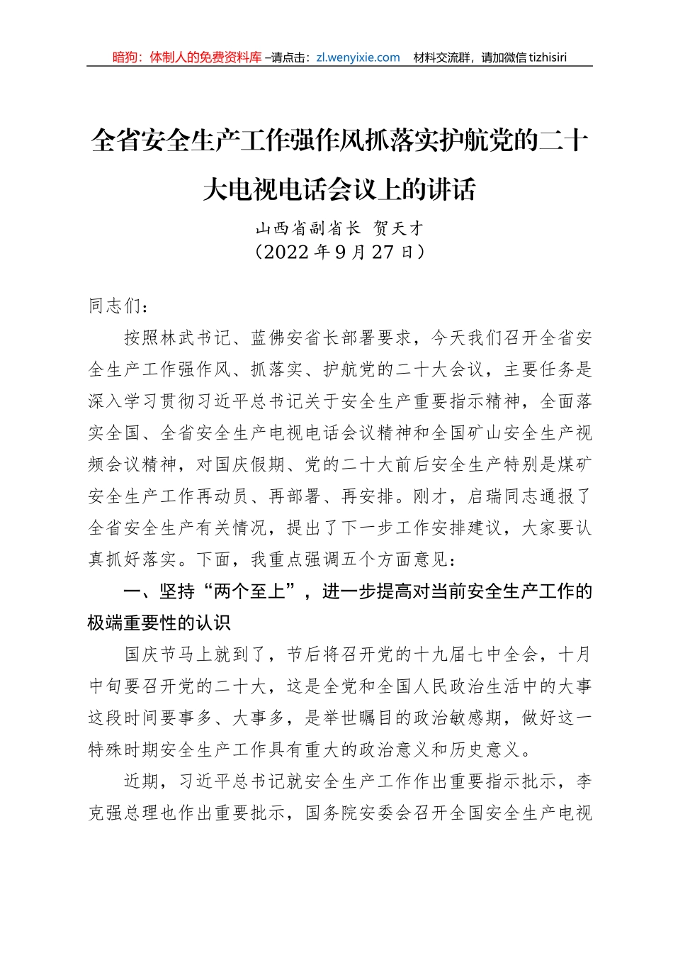 【安全生产】山西省副省长贺天才：在全省安全生产工作强作风抓落实护航党的二十大电视电话会议上的讲话（20220927）_第1页