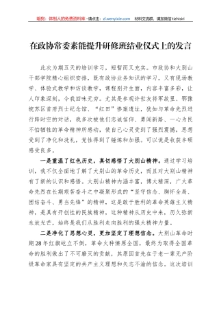 2022年在政协常委素能提升研修班结业仪式上的发言