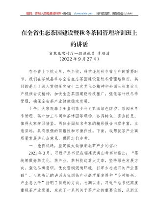2022年在全省生态茶园建设暨秋冬茶园管理培训班上的讲话（20220927）