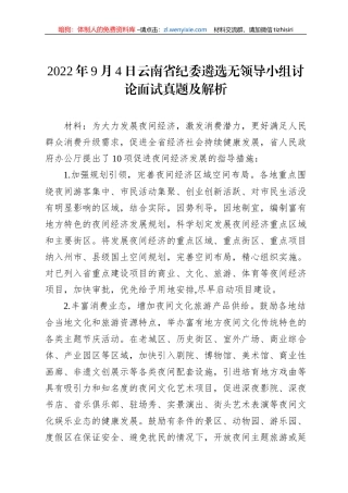 2022年9月4日云南省纪委遴选无领导小组讨论面试真题及解析