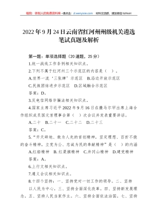 2022年9月24日云南省红河州州级机关遴选笔试真题及解析