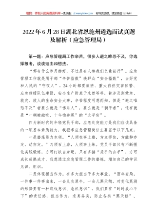 2022年6月28日湖北省恩施州遴选面试真题及解析（应急管理局）