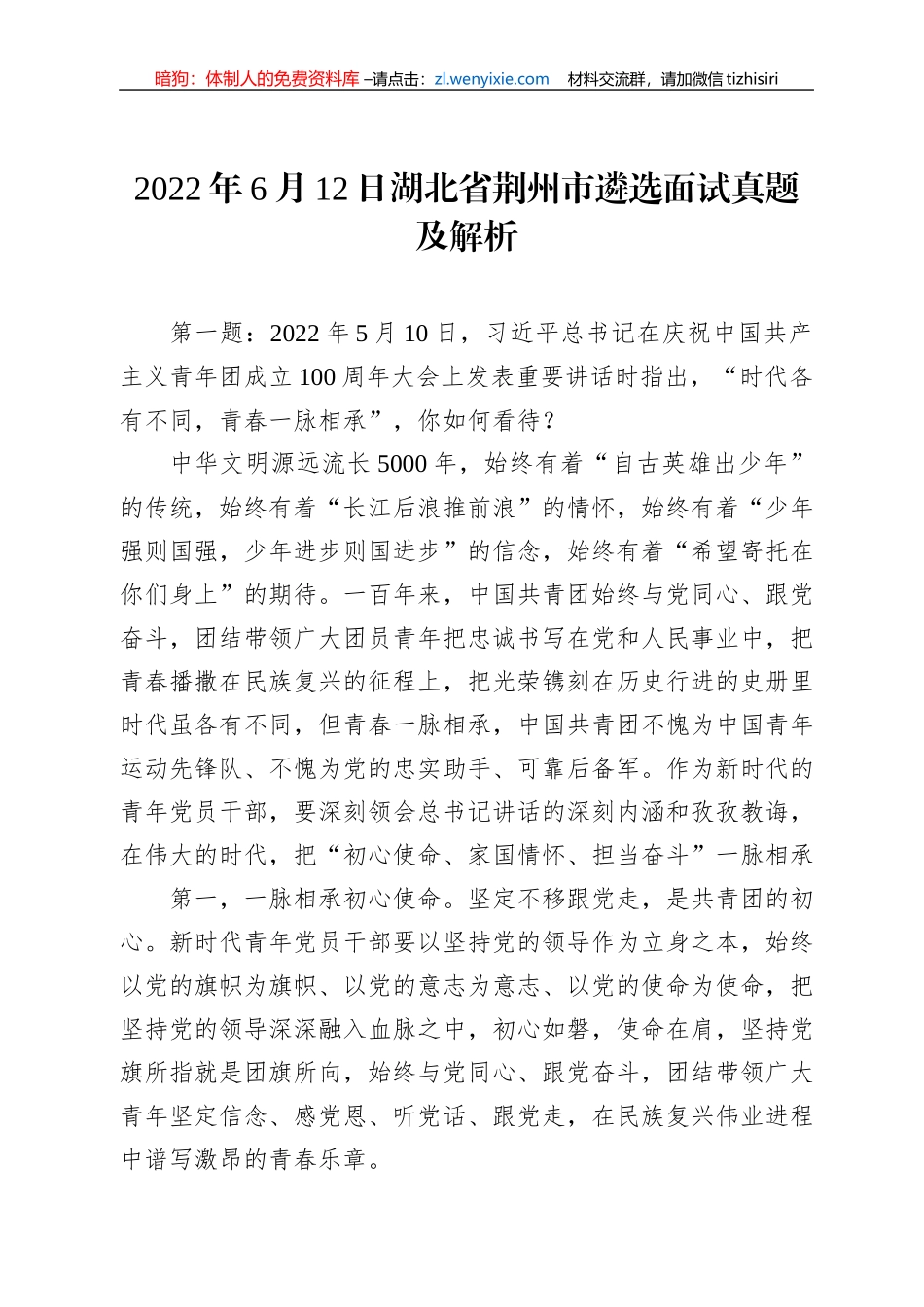 2022年6月12日湖北省荆州市遴选面试真题及解析_第1页