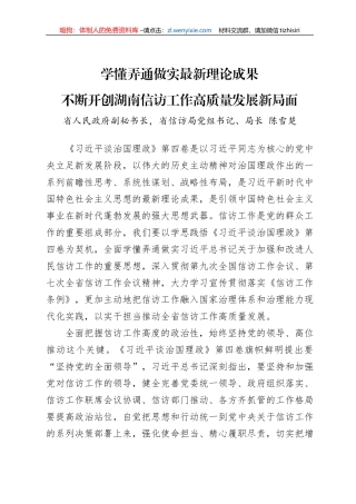 读懂用好《习近平谈治国理政》第四卷——学懂弄通做实最新理论成果+不断开创湖南信访工作高质量发展新局面
