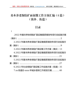 基本养老保险扩面征缴工作方案汇编（8篇）（镇乡、街道）