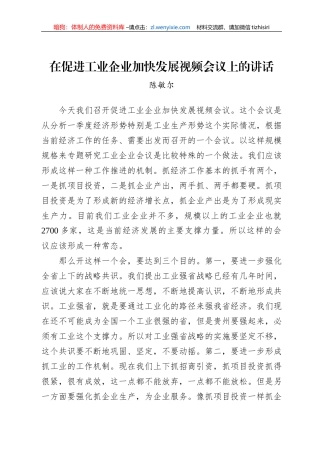 【经济工作】陈敏尔：在促进工业企业加快发展视频会议上的讲话